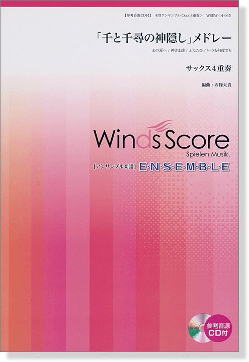 ウィンズスコアのアンサンブル楽譜 「千と千尋の神隠し」メドレー サックス4重奏 [参考音源CD付]