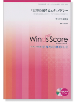 ウィンズスコアのアンサンブル楽譜 「天空の城ラピュタ」メドレー サックス4重奏 [参考音源CD付]