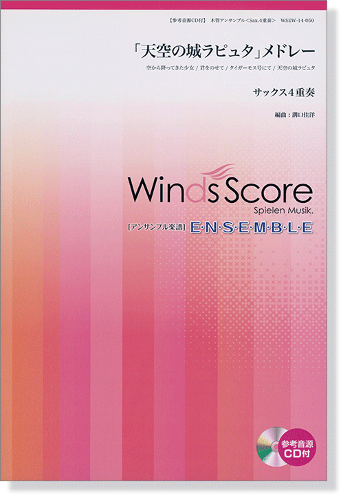 ウィンズスコアのアンサンブル楽譜 「天空の城ラピュタ」メドレー サックス4重奏 [参考音源CD付]