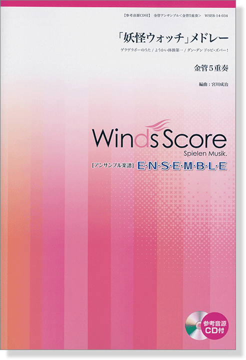 ウィンズスコアのアンサンブル楽譜 妖怪ウォッチ メドレー 金管5重奏 Cd 樂譜