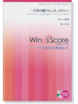 ウィンズスコアのアンサンブル楽譜 「天空の城ラピュタ」メドレー ホルン4重奏 ウィンズスコアのアンサンブル楽譜 「天空の城ラピュタ」メドレー ホルン4重奏