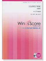 ウィンズスコアのアンサンブル楽譜 I LOVE YOU サックス4重奏 [参考音源CD付]