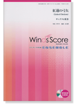 ウィンズスコアのアンサンブル楽譜 紅蓮の弓矢 サックス4重奏 [参考音源CD付]