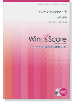 ウィンズスコアのアンサンブル楽譜 アンパンマンのマーチ 金管5重奏【CD+樂譜】 ウィンズスコアのアンサンブル楽譜 アンパンマンのマーチ 金管5重奏【CD+樂譜】