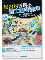 最容易理解的爵士鋼琴課本 最容易理解的爵士鋼琴課本