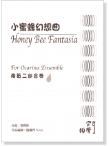 小蜜蜂幻想曲 陶笛二部合奏