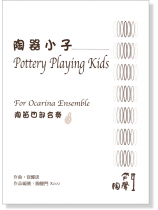 陶器小子 陶笛四部合奏 陶器小子 陶笛四部合奏