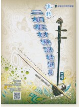 流行二胡教材樂譜精選集 一冊