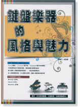 鍵盤樂器的風格與魅力 初級音樂教材(絕版) 鍵盤樂器的風格與魅力 初級音樂教材(絕版)