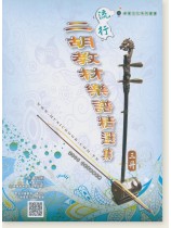 流行二胡教材樂譜精選集 三冊