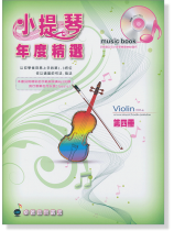 小提琴年度精選（四）內附MP3示範 / 伴奏CD