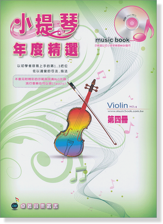 小提琴年度精選（四）內附MP3示範 / 伴奏CD