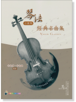 琴法小提琴經典名曲集 琴法小提琴經典名曲集