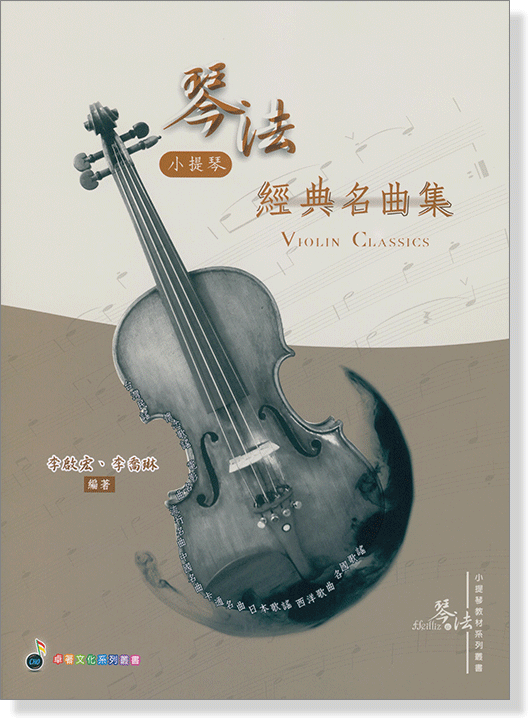 琴法小提琴經典名曲集