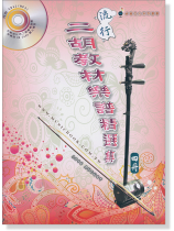 流行二胡教材樂譜精選集 四冊