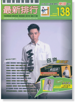 最新排行【138】2016 November 簡譜 最新排行【138】2016 November 簡譜