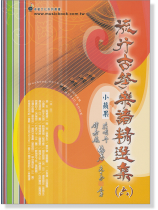 流行古箏樂譜精選集【六】 流行古箏樂譜精選集【六】