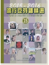 流行豆芽譜精選 【15】2015-2016 流行豆芽譜精選 【15】2015-2016