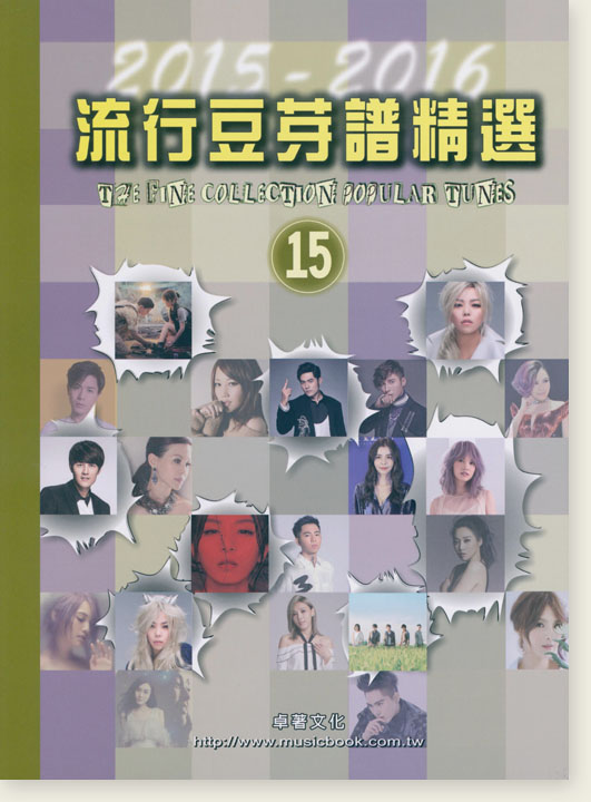 流行豆芽譜精選 【15】2015-2016 流行豆芽譜精選 【15】2015-2016