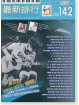 最新排行【142】2017 October 簡譜 最新排行【142】2017 October 簡譜