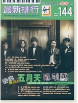 最新排行【144】2018 April 簡譜 最新排行【144】2018 April 簡譜