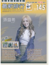 最新排行【145】2018 July 簡譜 最新排行【145】2018 July 簡譜