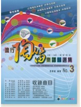 流行陶笛樂譜精選集 No.3