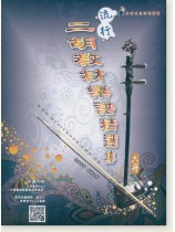 流行二胡教材樂譜精選集 六冊