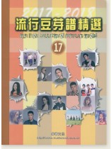 流行豆芽譜精選 【17】2017-2018
