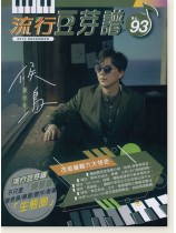 流行豆芽譜 【No. 93】2019 December