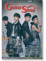 六弦百貨店【第93輯】 六弦百貨店【第93輯】