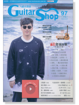 六弦百貨店【第97輯】 六弦百貨店【第97輯】