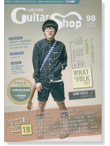 六弦百貨店【第98輯】 六弦百貨店【第98輯】