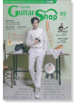 六弦百貨店【第99輯】 六弦百貨店【第99輯】