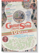 六弦百貨店【第100輯】完刊號 六弦百貨店【第100輯】完刊號