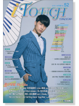 i Touch 就是愛彈琴 2015/09月號 No. 52 i Touch 就是愛彈琴 2015/09月號 No. 52