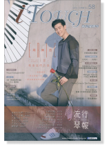 i Touch 就是愛彈琴 2016/09月號 No. 58 i Touch 就是愛彈琴 2016/09月號 No. 58