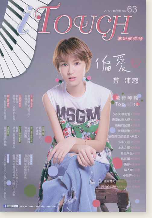 i Touch 就是愛彈琴 2017/08月號 No. 63 i Touch 就是愛彈琴 2017/08月號 No. 63
