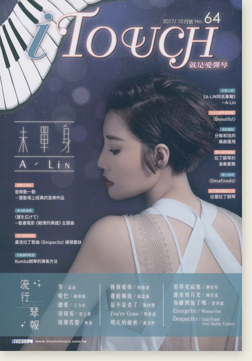 i Touch 就是愛彈琴 2017／10月號 No. 64