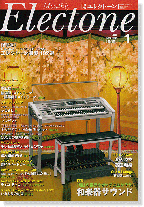 Monthly Electone ,Jan. 2016 月刊 エレクトーン 2016年1月号