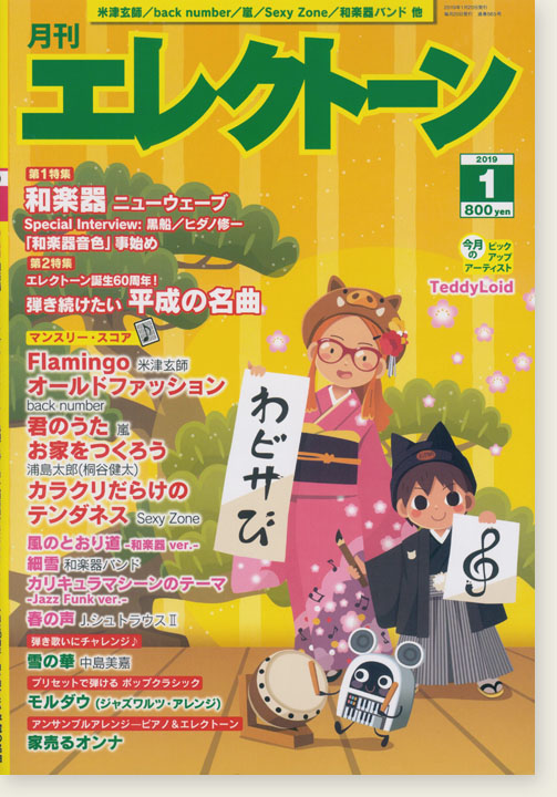 Monthly Electone 月刊 エレクトーン 2019年01月号