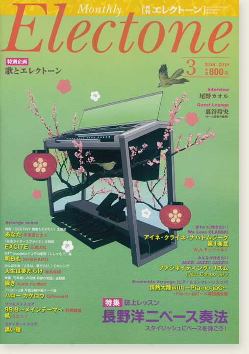 Monthly Electone , Mar. 2018 月刊 エレクトーン 2018年3月号