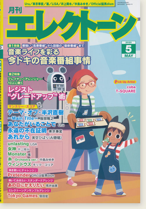 2020年05月号　Monthly　月刊　Electone　エレクトーン