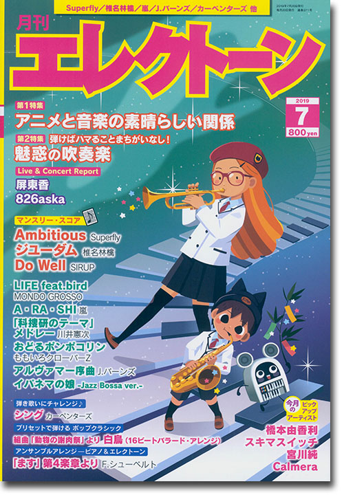 Monthly Electone 月刊 エレクトーン 2019年07月号