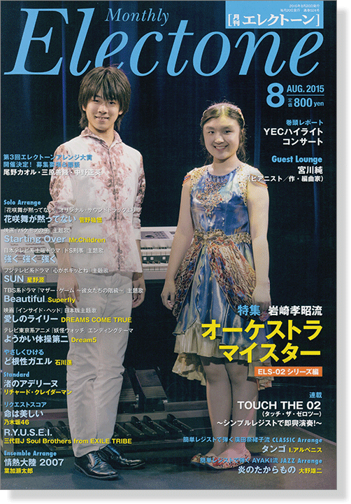 Monthly Electone ,Aug. 2015 月刊 エレクトーン 2015年8月号