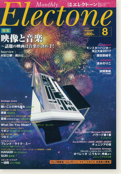Monthly Electone ,Aug. 2017 月刊 エレクトーン 2017年8月号 Monthly Electone ,Aug. 2017 月刊 エレクトーン 2017年8月号