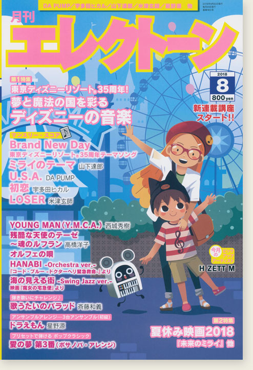 Monthly Electone 月刊 エレクトーン 2018年08月号