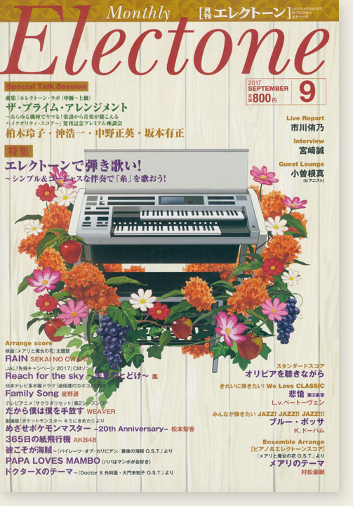 Monthly Electone ,Sep. 2017 月刊 エレクトーン 2017年9月号 Monthly Electone ,Sep. 2017 月刊 エレクトーン 2017年9月号