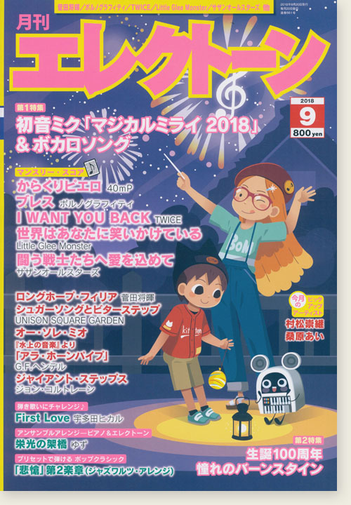 Monthly Electone 月刊 エレクトーン 2018年09月号