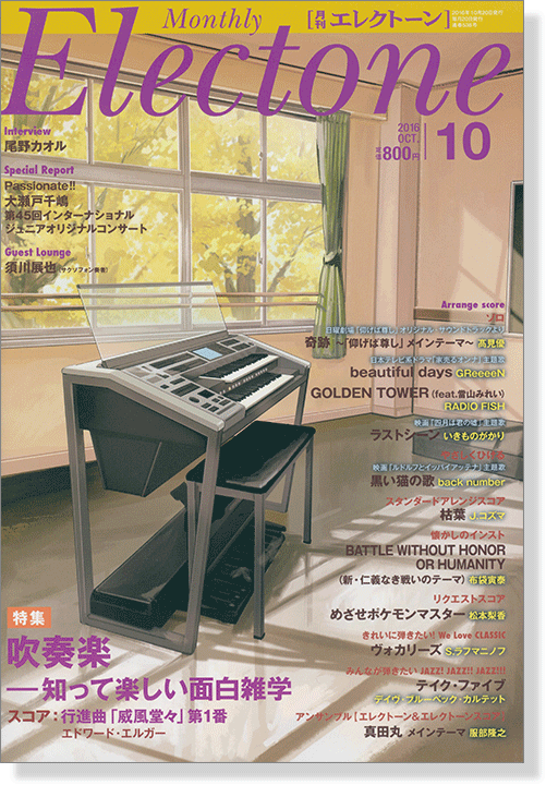 Monthly Electone ,Oct. 2016 月刊 エレクトーン 2016年10月号 Monthly Electone ,Oct. 2016 月刊 エレクトーン 2016年10月号
